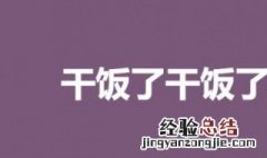 干饭了什么梗 何谓干饭了