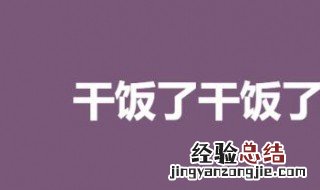 干饭了什么梗 何谓干饭了