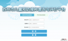 苏州市接种预防评价表 苏州预防接种情况评价表打印指南