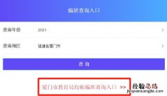 厦门小升初分班查询 厦门初一分班查询入口