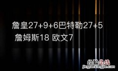詹皇27+9+6巴特勒27+5 詹姆斯18 欧文7