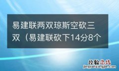 易建联砍下14分8个篮板 易建联两双琼斯空砍三双