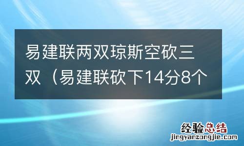 易建联砍下14分8个篮板 易建联两双琼斯空砍三双