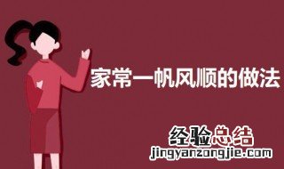 一帆风顺菜品做法 家常一帆风顺的做法
