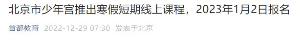 2023北京市少年宫寒假短期线上课程报名通知发布