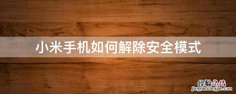 小米手机如何解除安全模式 小米手机设置了安全模式怎么解除