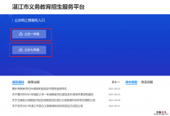 湛江中小学网上报名系统操作指南 湛江小学报名网站