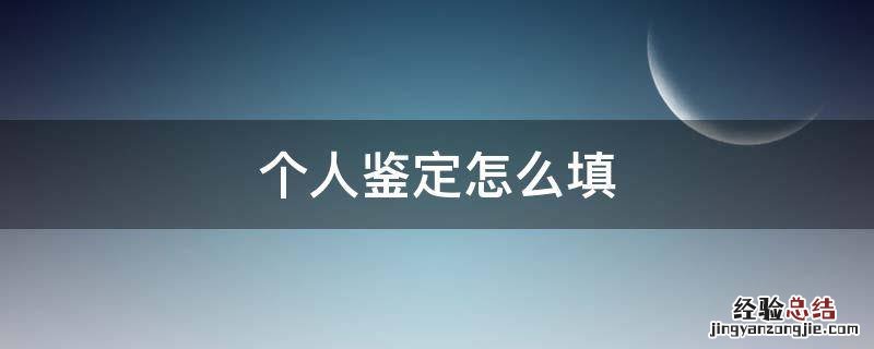 个人鉴定怎么填 新三好个人鉴定怎么填