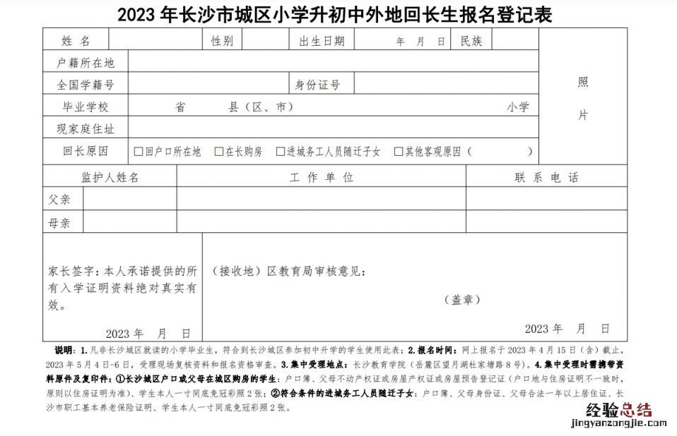 附下载入口 2023长沙市城区小学升初中外地回长生报名登记表模板