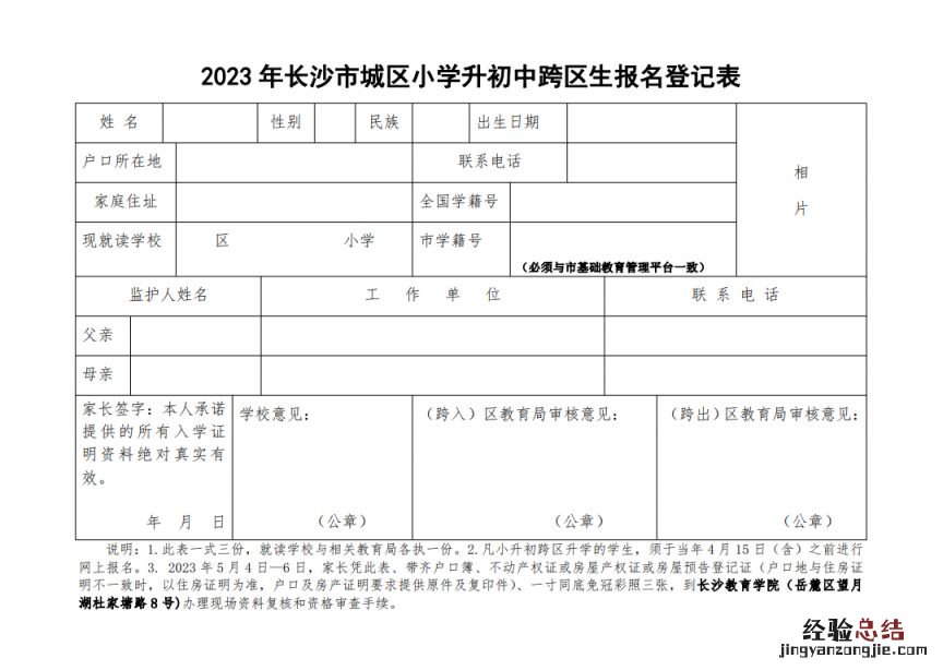 2023长沙市城区小学升初中跨区生报名登记表下载入口