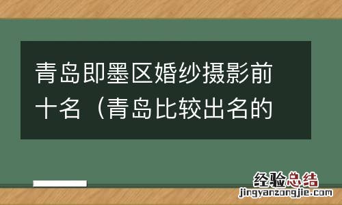 青岛比较出名的婚纱摄影 青岛即墨区婚纱摄影前十名