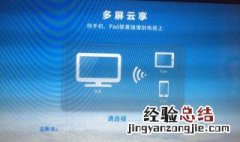手机屏幕镜像搜不到电视怎么办 下面4个步骤帮你解决