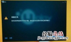 uplay一直显示失去连接 uplay 失去连接 你的互联网似乎存在问题