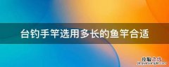 台钓用多长的手竿最好 台钓手竿选用多长的鱼竿合适