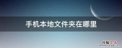 oppo手机本地文件夹在哪里 手机本地文件夹在哪里
