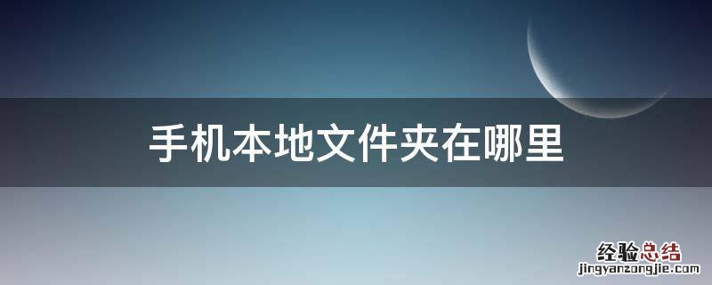 oppo手机本地文件夹在哪里 手机本地文件夹在哪里