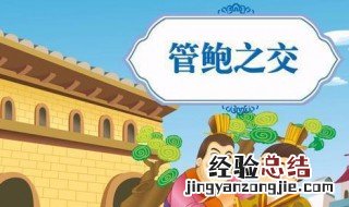 管鲍之交是指谁和谁 管鲍之交介绍