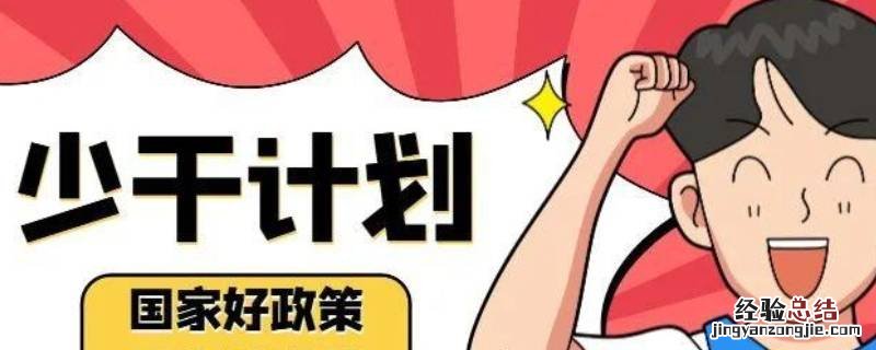 少干计划专业分配表 少干计划专业如何分配