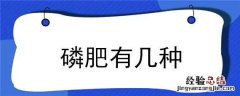磷肥有几种哪种最好 磷肥有几种
