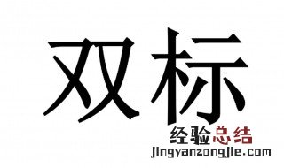 双标是什么意思 双标是什么意思?网络用语双标男是什么?