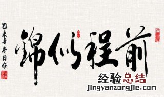 前程祝福的古诗句 前程祝福的古诗句