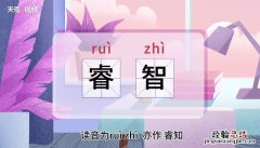睿智的意思 睿智的意思解释