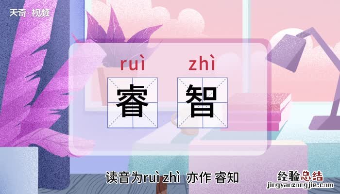 睿智的意思 睿智的意思解释