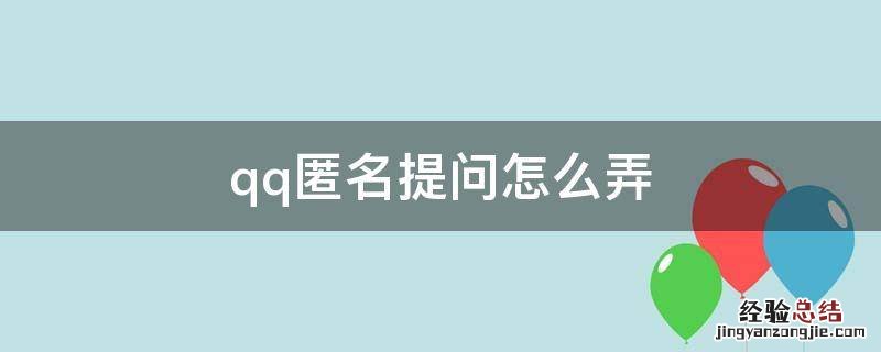 qq匿名提问怎么弄 qq匿名提问怎么搞