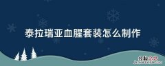 泰拉瑞亚血腥套装怎么制作 泰拉瑞亚血腥套装怎么做