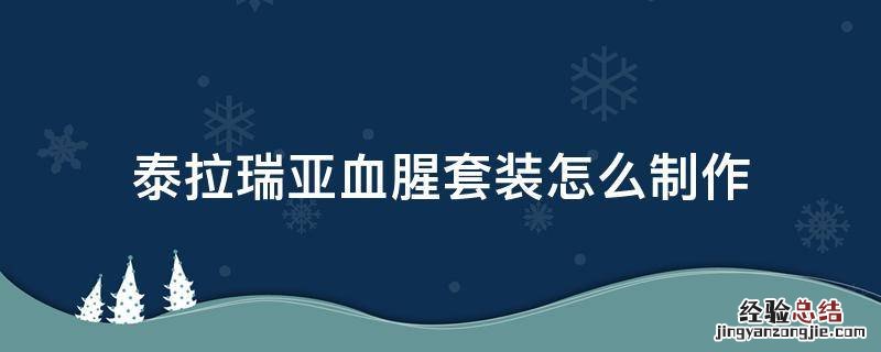 泰拉瑞亚血腥套装怎么制作 泰拉瑞亚血腥套装怎么做