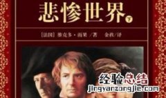 冉阿让是哪个名著人物 《悲惨世界》冉阿让
