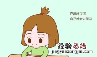 如何帮助孩子养成好习惯 做法是什么