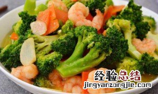 虾仁炒西兰花怎么做好吃窍门 虾仁西兰花怎么做好吃又简单