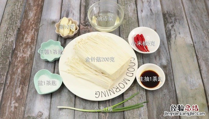 蒜蓉金针菇的做法清蒸 蒜蓉金针菇的做法