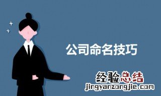 公司命名技巧 公司如何取名