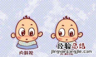 小儿内斜视怎么办 应该及时治疗