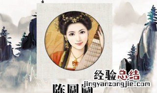 冲冠一怒为红颜指的是谁 陈圆圆介绍