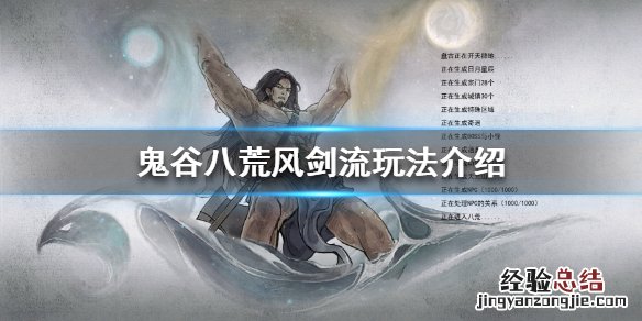 鬼谷八荒剑修风剑流怎么玩 鬼谷八荒风剑流怎么玩