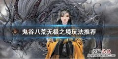 鬼谷八荒无极之境有什么 鬼谷八荒无极之境是什么