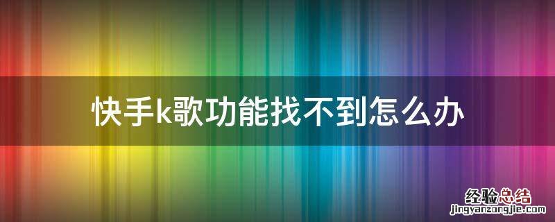 快手k歌功能找不到怎么办 快手上没有k歌怎么办