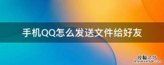 手机qq如何发文件给好友 手机QQ怎么发送文件给好友