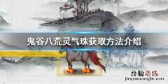 鬼谷八荒灵气珠怎么刷 鬼谷八荒水灵珠在哪里刷