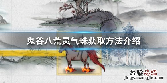 鬼谷八荒灵气珠怎么刷 鬼谷八荒水灵珠在哪里刷
