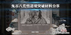 鬼谷八荒悟道境突破需要什么材料 鬼谷八荒悟道境界突破材料