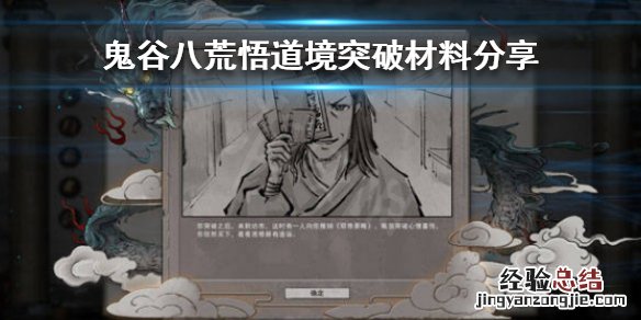 鬼谷八荒悟道境突破需要什么材料 鬼谷八荒悟道境界突破材料