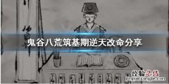 鬼谷八荒有哪些逆天改命的 鬼谷八荒有哪些逆天改命