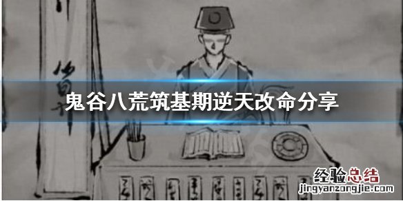 鬼谷八荒有哪些逆天改命的 鬼谷八荒有哪些逆天改命