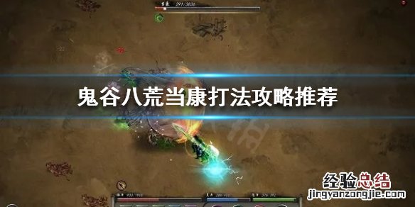 鬼谷八荒洪荒当康怎么打 鬼谷八荒当康怎么打