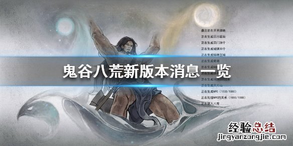 鬼谷八荒新版本什么时候上线 鬼谷八荒新版本什么时候上线的