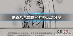 鬼谷八荒结婚被拒绝怎么办 鬼谷八荒怎么结婚